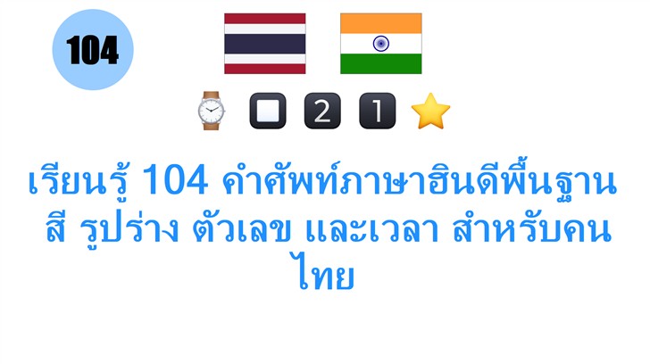 เรียนรู้ 104 คำศัพท์ภาษาฮินดีพื้นฐาน: สี รูปร่าง ตัวเลข และเวลา สำหรับคนไทย